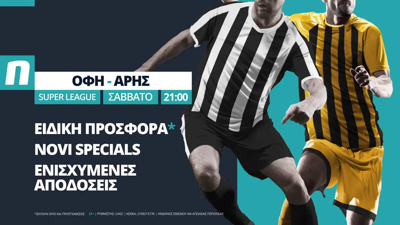 ΟΦΗ – Άρης με ειδική προσφορά* από τη Novibet