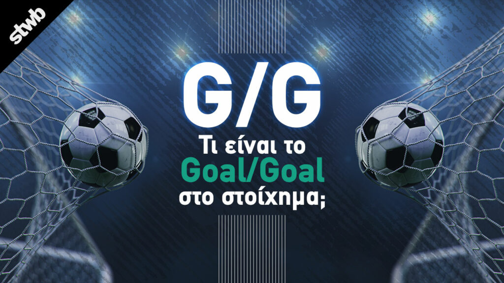 Τι είναι το Goal/Goal στο στοίχημα; (G/G)
