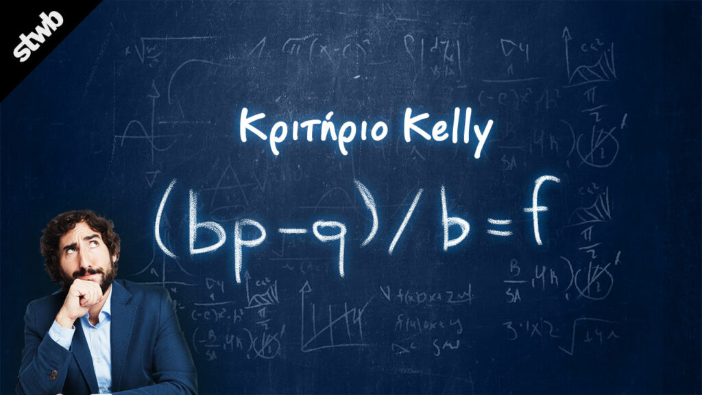 μαθηματικοί τύποι στοιχημα Κριτήριο Kelly