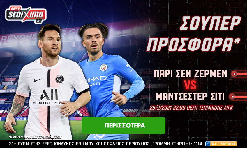 Παρί – Σίτι με ΣΟΥΠΕΡ προσφορά* και κορυφαίες αποδόσεις για τον Μέσι! (28/9/21)