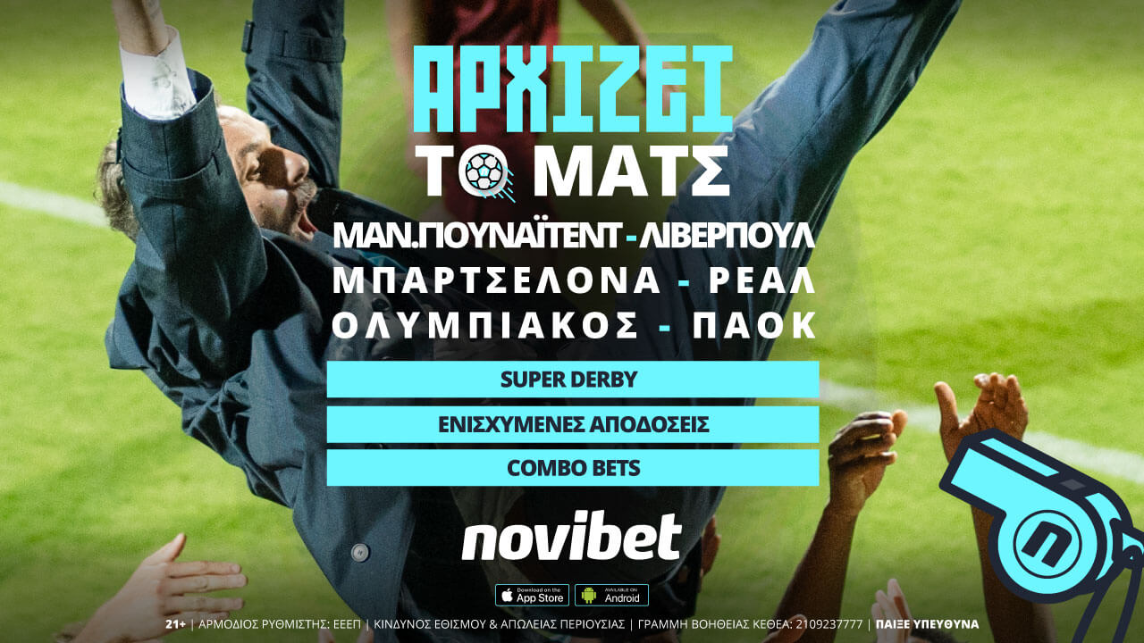 Οι κορυφαίες ευρωπαϊκές μονομαχίες με 0% γκανιότα* και combo bets (24/10/21)