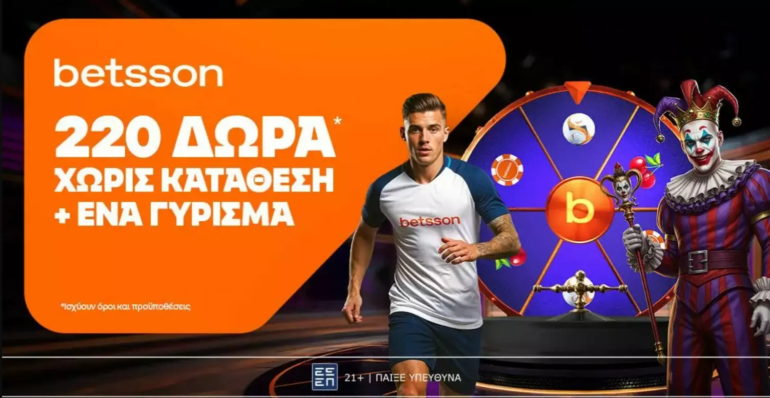 Betsson: Σούπερ προσφορά* με 220 δώρα* χωρίς κατάθεση