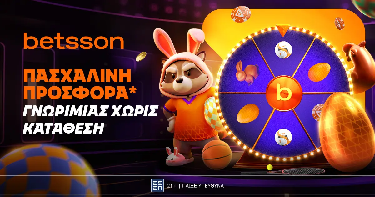 Betsson: Σούπερ προσφορά* με 320 δώρα* χωρίς κατάθεση