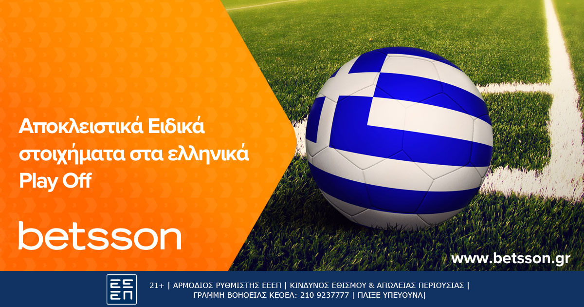 Betsson: Aποκλειστικά Ειδικά στοιχήματα ελληνικού πρωταθλήματος! (24/4/24)