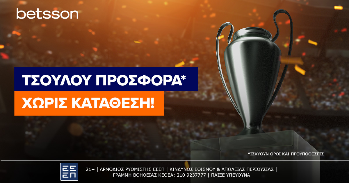 Betsson: ΤΣΟΥ ΛΟΥ Προσφορά χωρίς κατάθεση! (17/9)