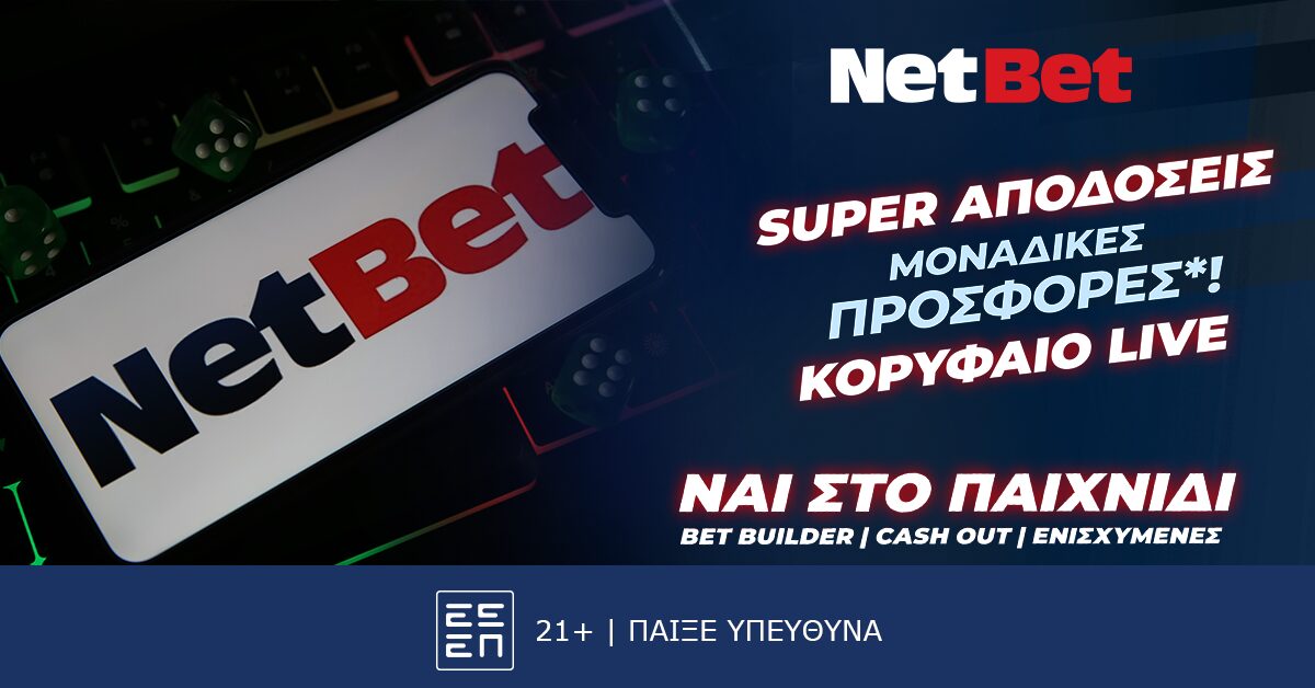 Η NetBet κάνει διαφορά στο στοίχημα! (8/9)