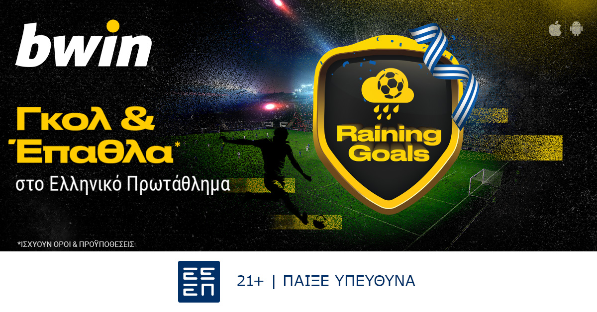 bwin – Σούπερ έπαθλα* στο Ελληνικό Πρωτάθλημα! (5/10)