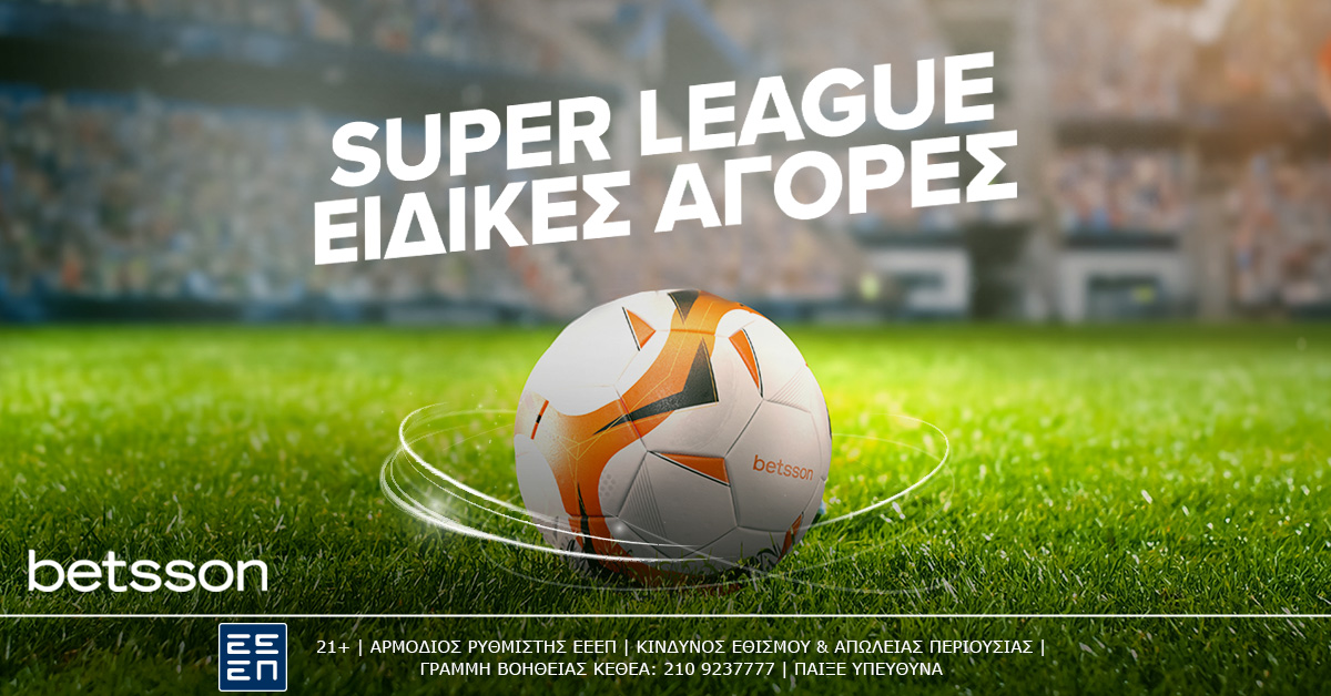 Η 5η αγωνιστική της Super League παίζεται με Ειδικές Αγορές και Κορυφαίες Αποδόσεις στην Betsson (20/9)