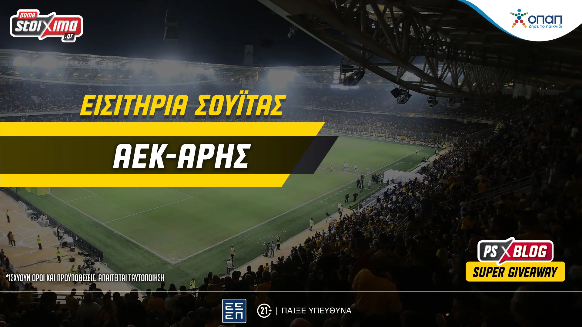 AEK-Άρης: Μεγάλος διαγωνισμός* στο PS Blog με εισιτήρια σουίτας! (21/11)