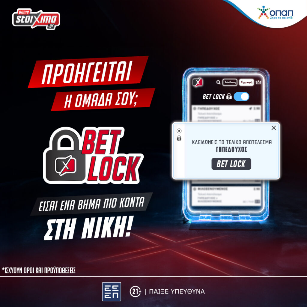 Με το νέο Bet Lock «κλειδώνεις» τη νίκη σου