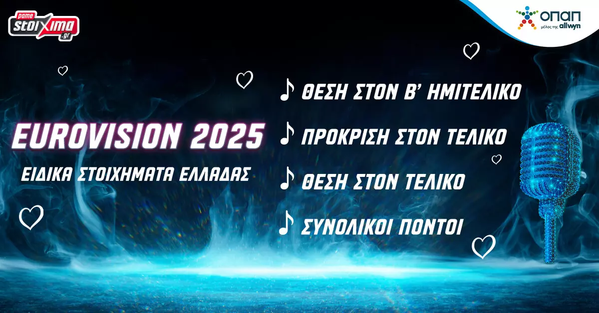 Eurovision 2025: Η ώρα της Ελλάδας, τα φαβορί του Β’ Ημιτελικού κι οι αποδόσεις στο Pamestoixima.gr (15/5)