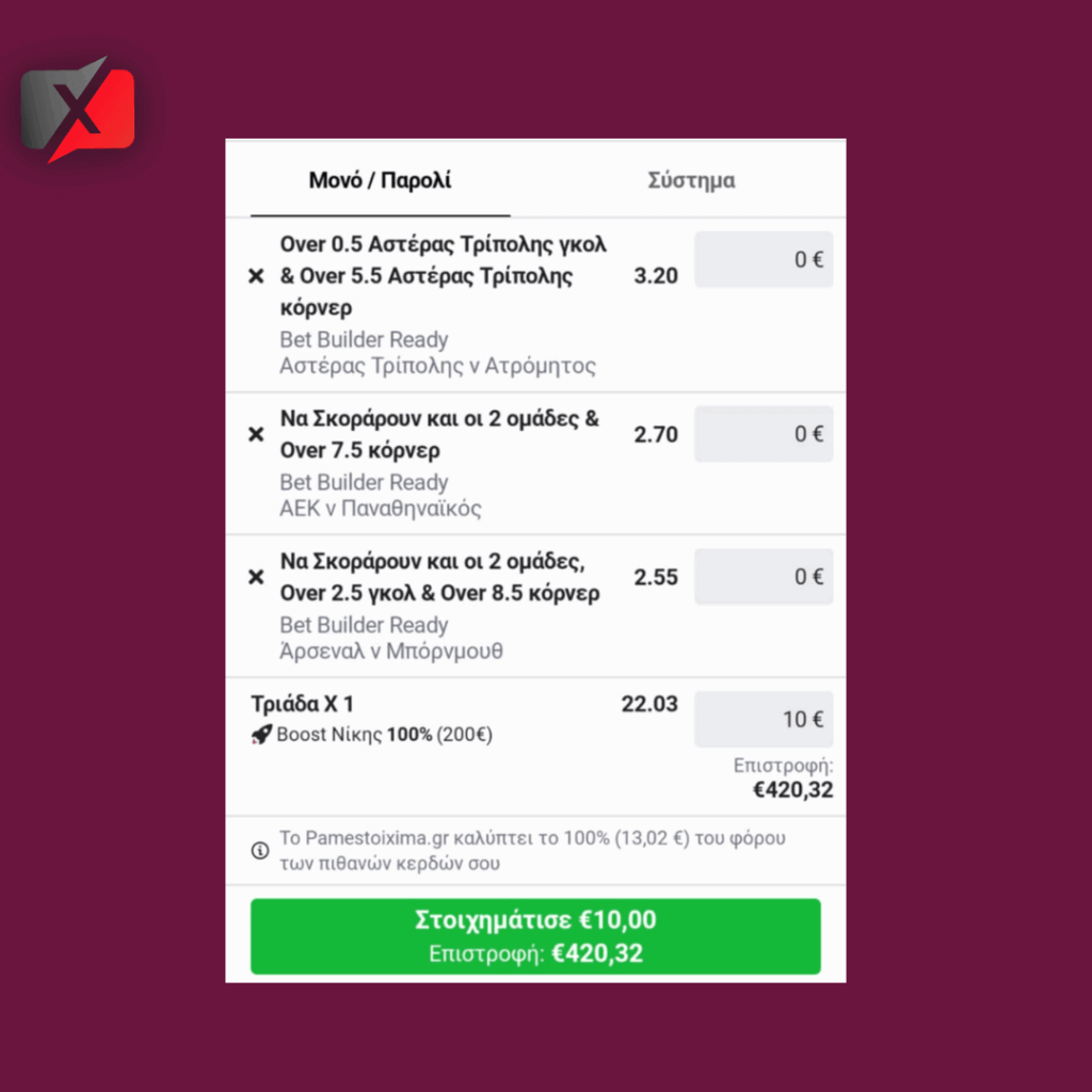 Δελτία με Σούπερ Bet Lock* και Bet Builder Ready* (3-4/5) 2 BB ready 1