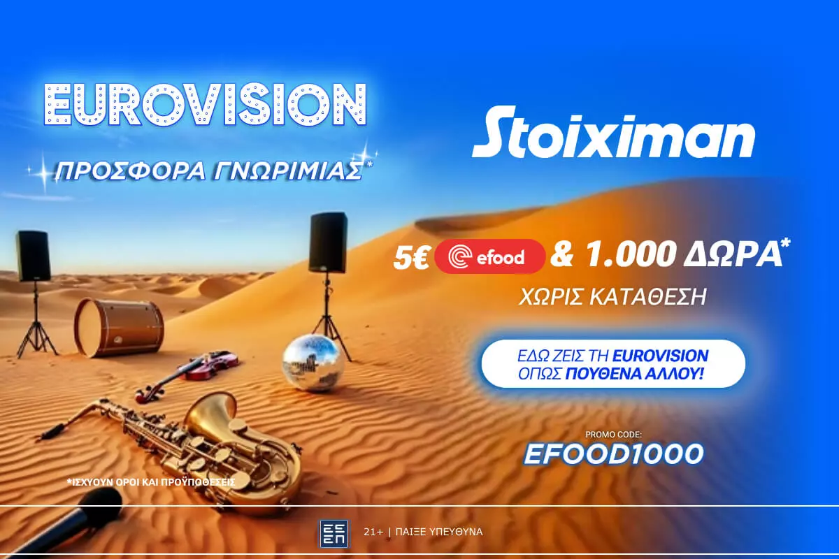 Προσφορά* χωρίς κατάθεση* με 1000 Δώρα* & Κουπόνι efood από τη Stoiximan! (8/5)
