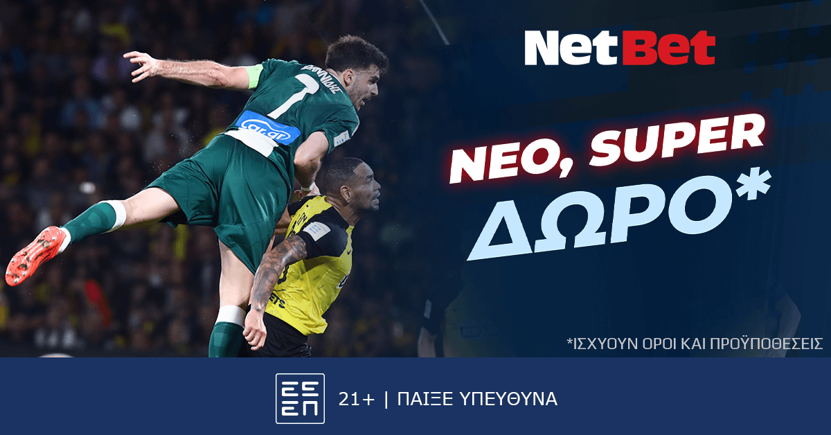 Σούπερ δώρο* στο σούπερ ντέρμπι ΑΕΚ – Παναθηναϊκός! (4/5)