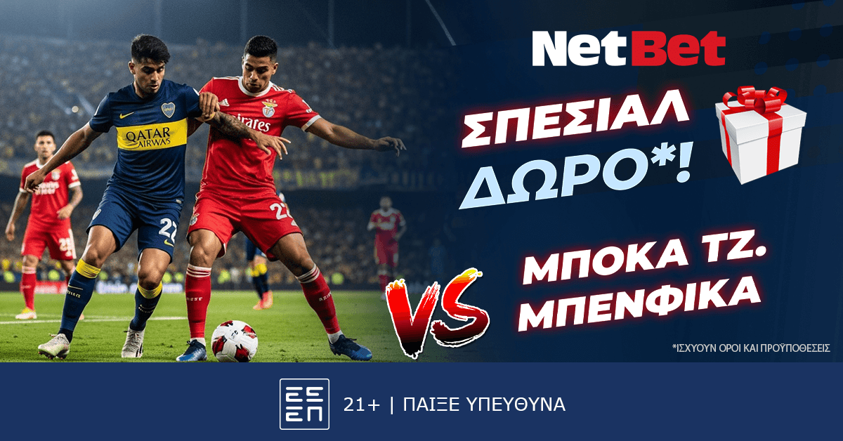 Παίζεις στο Μπόκα Τζούνιορς – Μπενφίκα με μοναδικό δώρο*! (16/6)