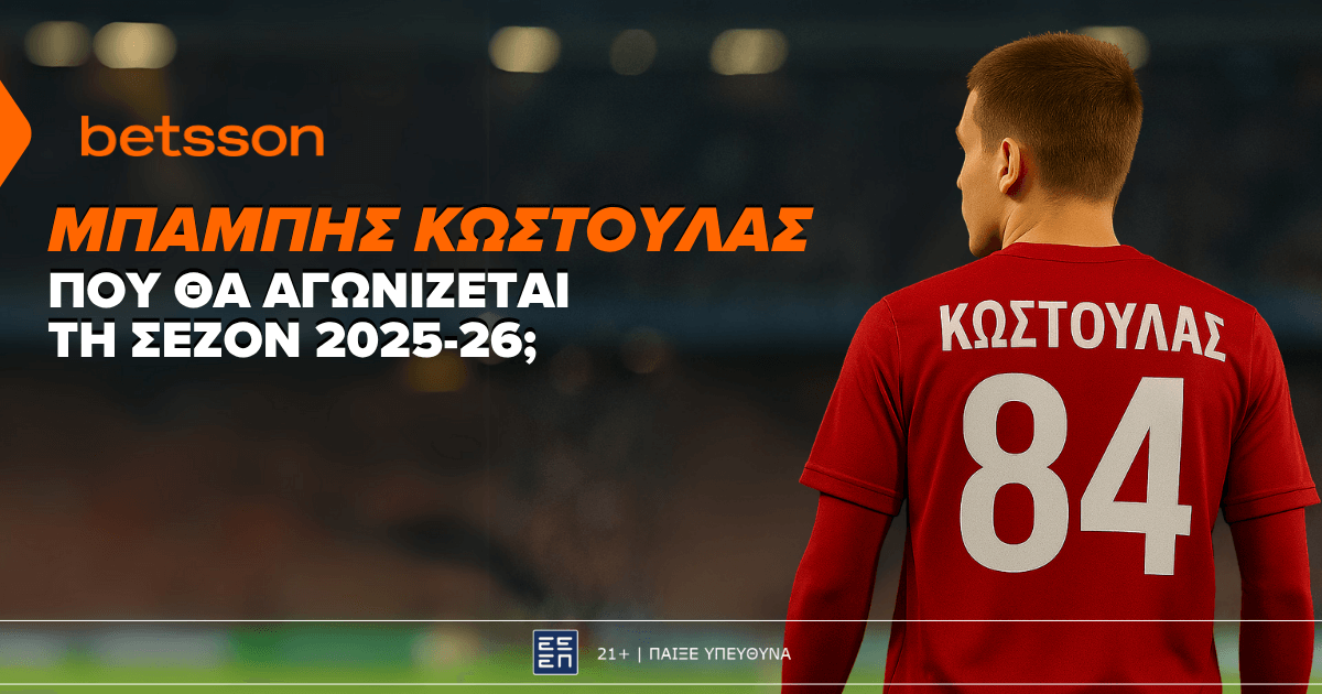 Betsson: Σε ποια ομάδα θα παίζει ο Κωστούλας τη σεζόν 2025-26; (3/6)