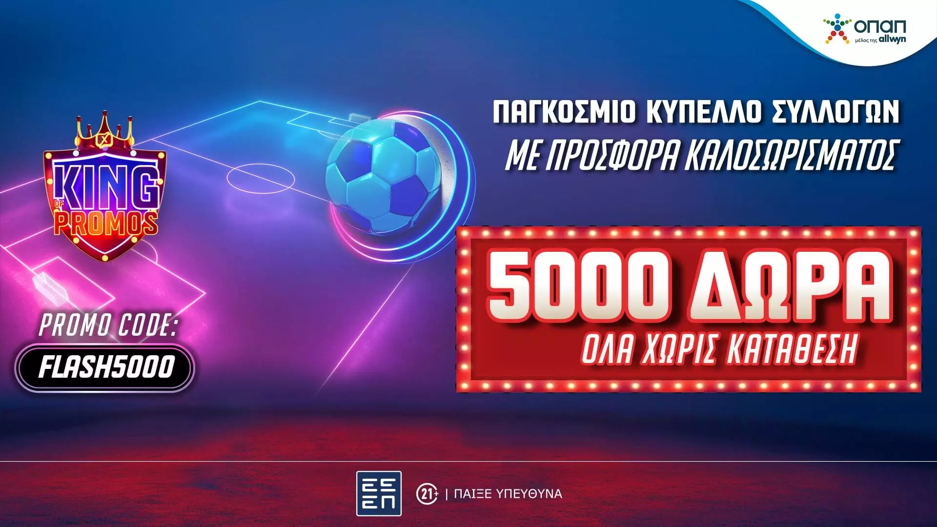 Flash προσφορά* γνωριμίας χωρίς κατάθεση με 5.000 δώρα* στο Pamestoixima.gr! (16/6)