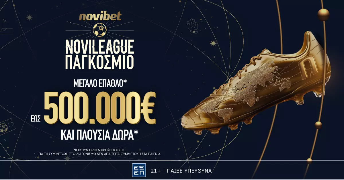Novileague Παγκόσμιο: Ολοκαίνουριο παιχνίδι με έπαθλο 500.000€* (15/6)