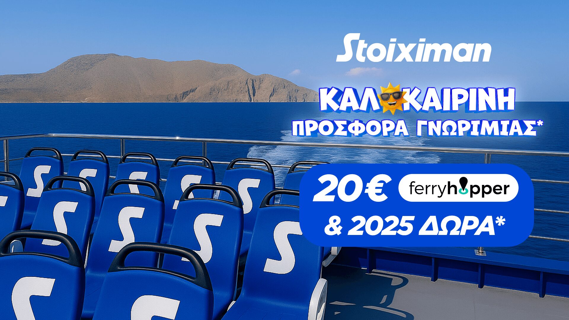 Απόδραση στη Stoiximan: 20€ Ferryhopper & 2025 Δώρα* χωρίς κατάθεση*! (29/6)