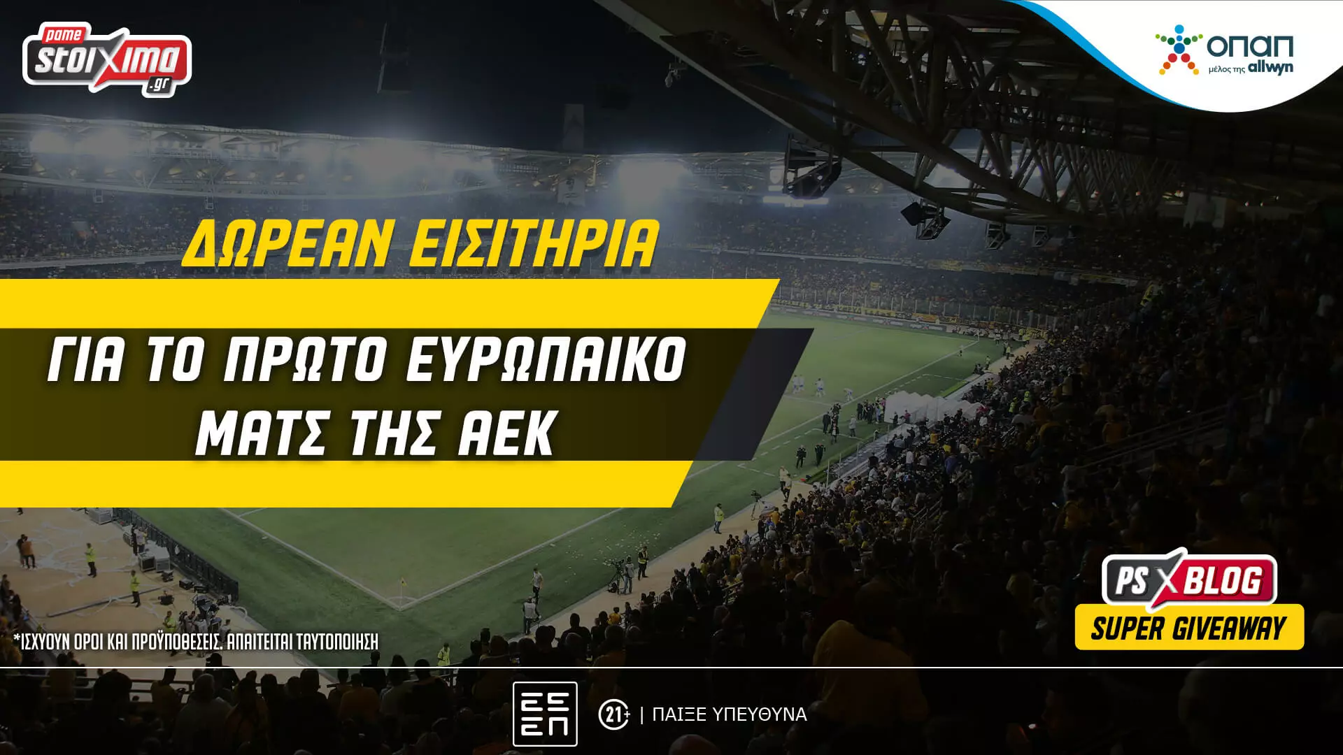 Σούπερ διαγωνισμός: Διεκδίκησε εισιτήρια για το πρώτο ευρωπαϊκό ματς της ΑΕΚ! (10/7)