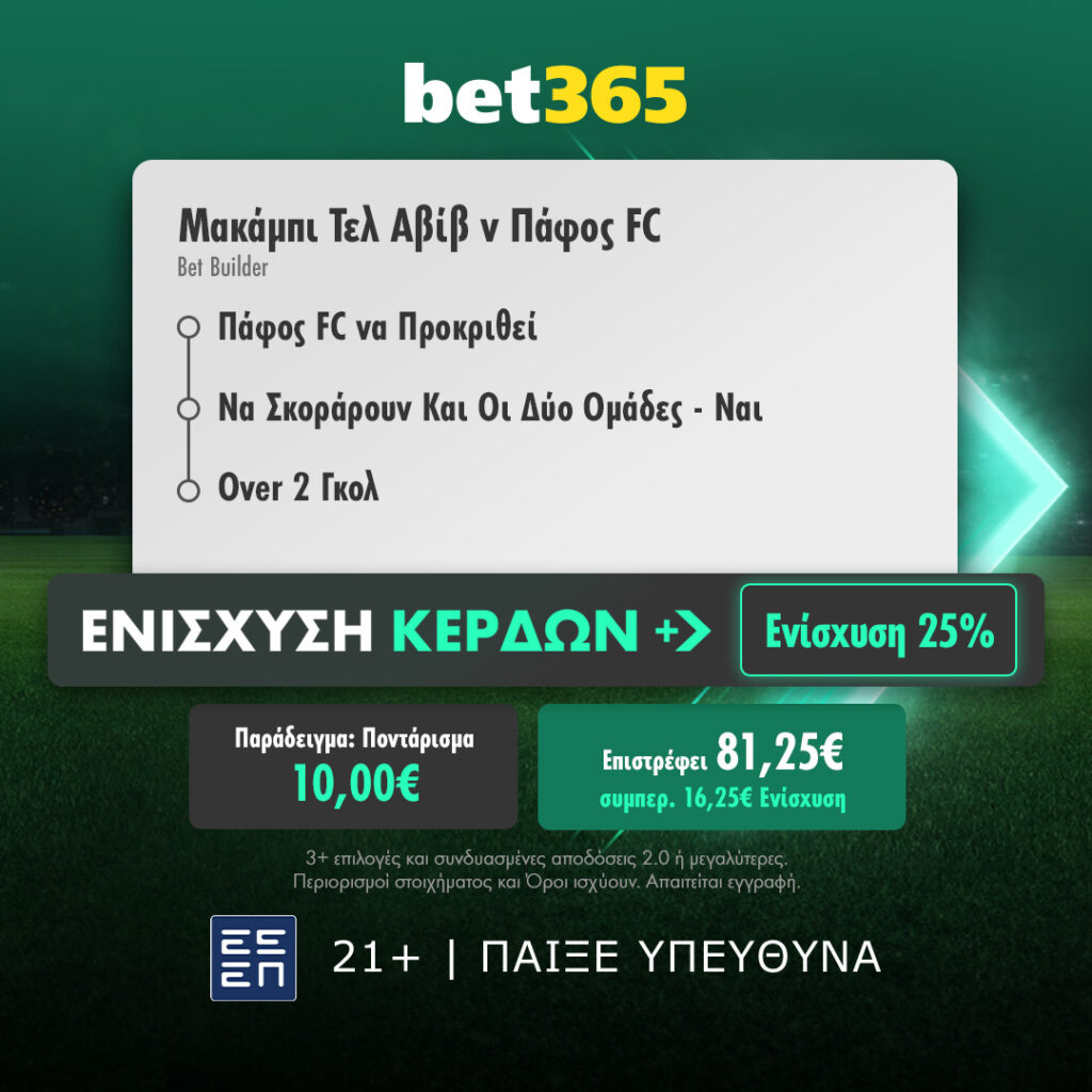 Bet365: Δύο σούπερ προσφορές* για τους αγώνες Παναθηναϊκός - Ρέιντζερς & Μακάμπι Τελ Αβίβ - Πάφος 2 2. Maccabi Tel Aviv v Pafos Winnings Boost with betslip GR