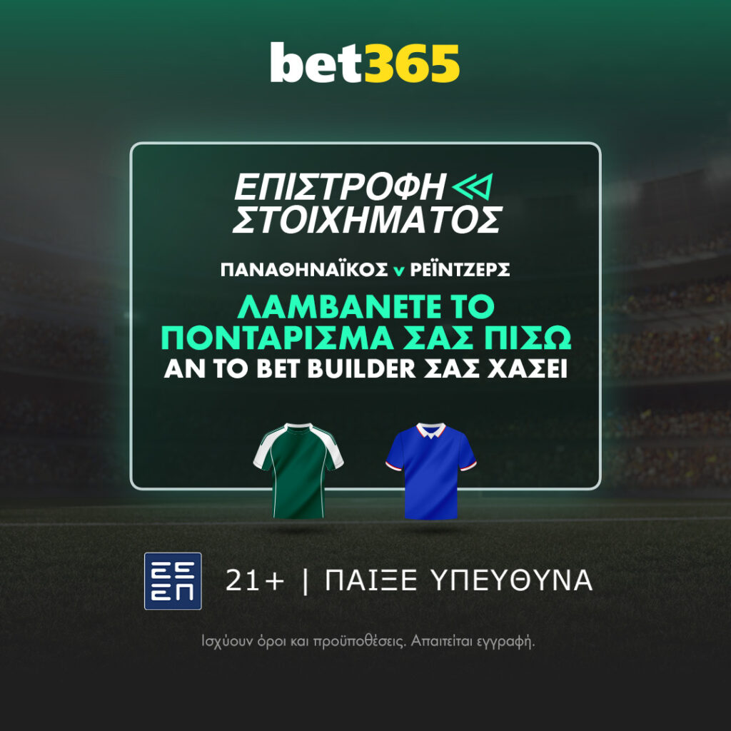 Bet365: Δύο σούπερ προσφορές* για τους αγώνες Παναθηναϊκός - Ρέιντζερς & Μακάμπι Τελ Αβίβ - Πάφος 1 ATL Risk Free Rangers v Panathinaikos GR