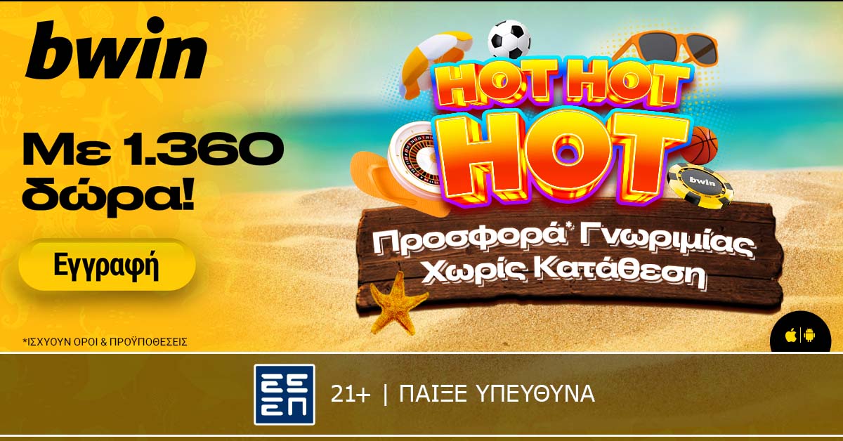 bwin – 1.360 δώρα* χωρίς κατάθεση στην πιο Hot Προσφορά* γνωριμίας! (14/7)