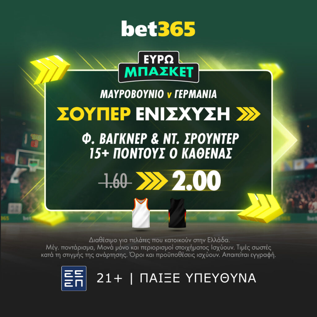 bet365: Κορυφαίες Αποδόσεις σε όλους τους σημερινούς αγώνες! (27/8) 1 EuroBasket Montenegro v Germany SB GR