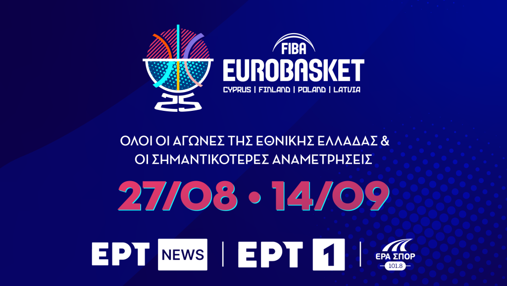 EuroBasket 2025: Πρόγραμμα, όμιλοι & όλοι οι αγώνες της Εθνικής Ελλάδας 2 eurobasket 2025