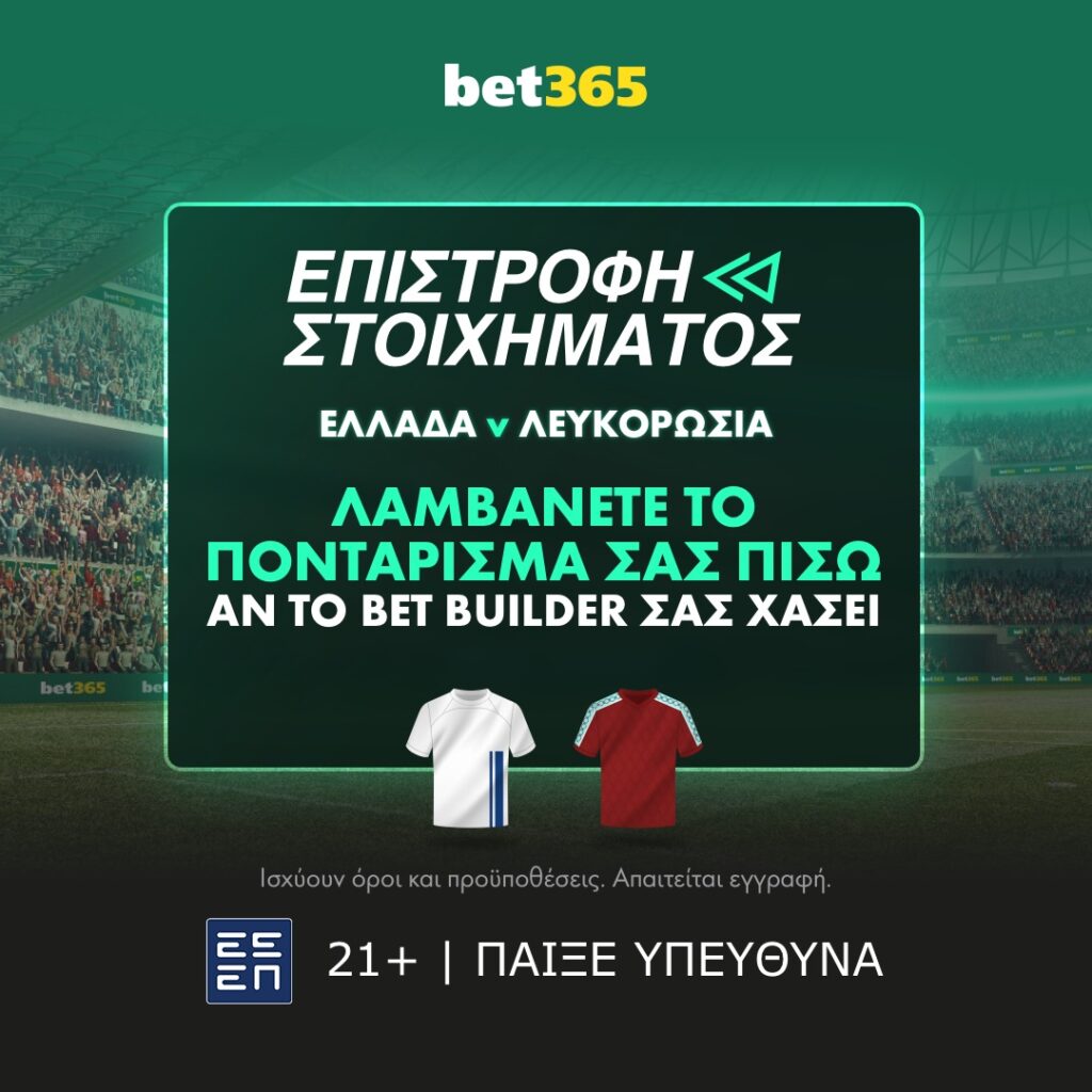 bet365: Σούπερ προσφορές* για τα Προκριματικά του Παγκοσμίου Κυπέλλου 1 Soccer Safety Net Bet 1x1 GR Greece v Belarus