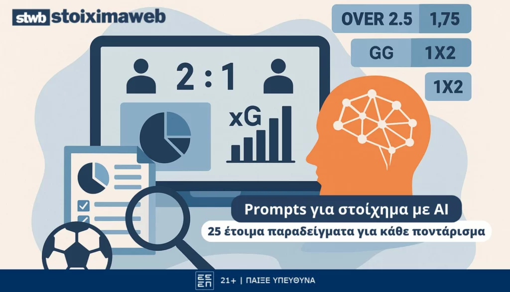Prompts για στοίχημα με AI– 25 έτοιμα παραδείγματα για κάθε ποντάρισμα 1 prompts για στοίχημα με AI