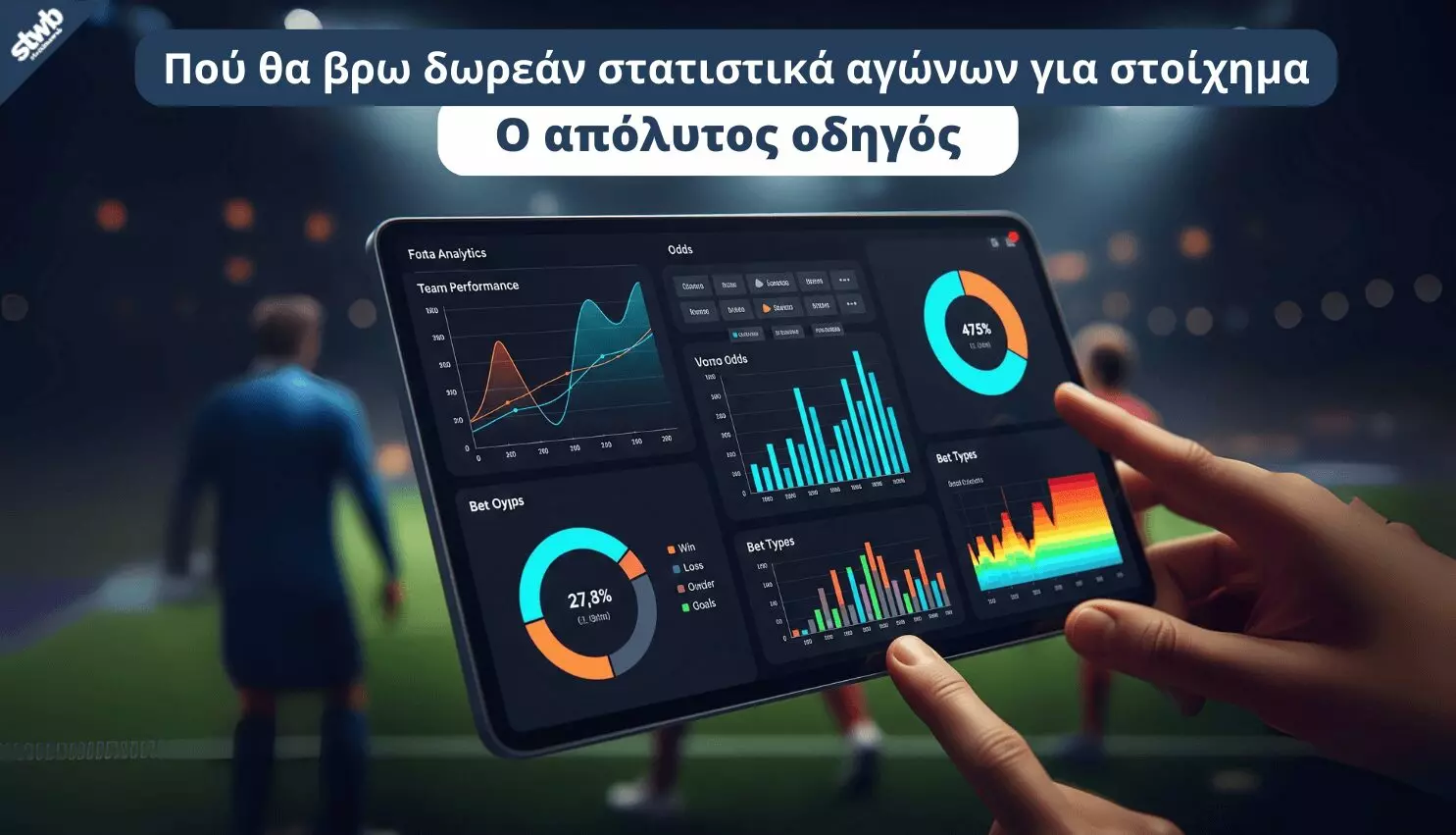 Πού θα βρω δωρεάν στατιστικά αγώνων για στοίχημα | Ο απόλυτος οδηγός