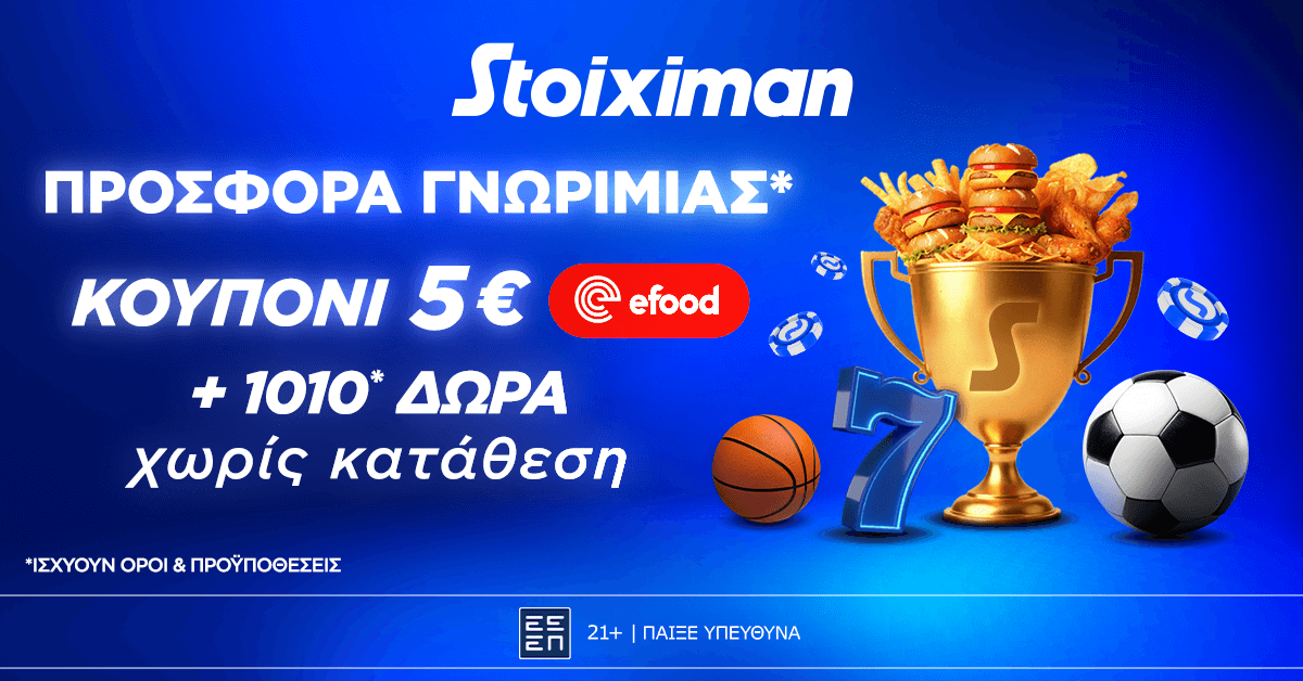 Προσφορά γνωριμίας* 1010 δώρα* χωρίς κατάθεση και κουπόνι efood χωρίς κατάθεση στη Stoiximan! (24/10)