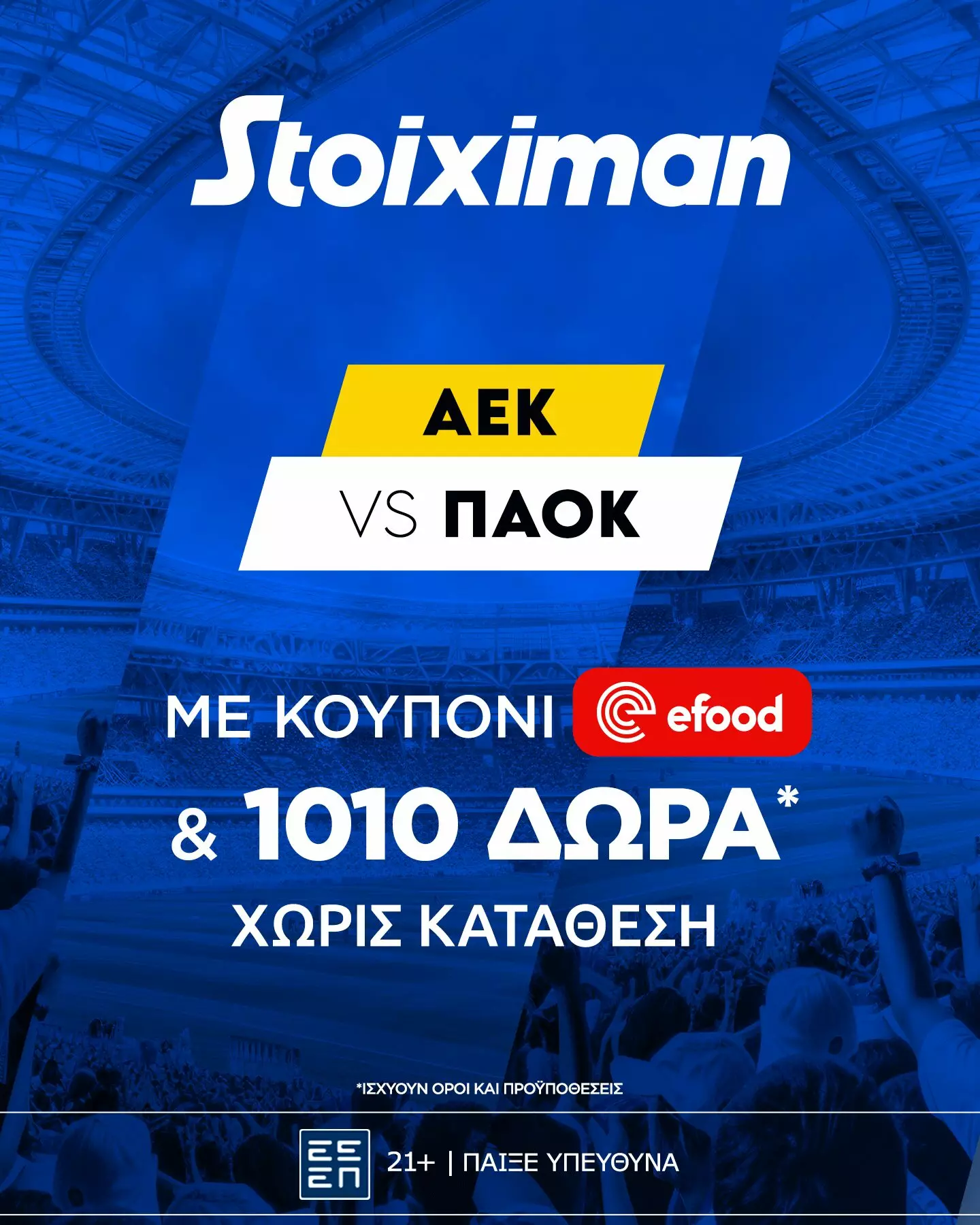 AEK – ΠΑΟΚ με Mission και έπαθλο* ανταμοιβής για το ποντάρισμά σου στη Stoiximan. (19/10)