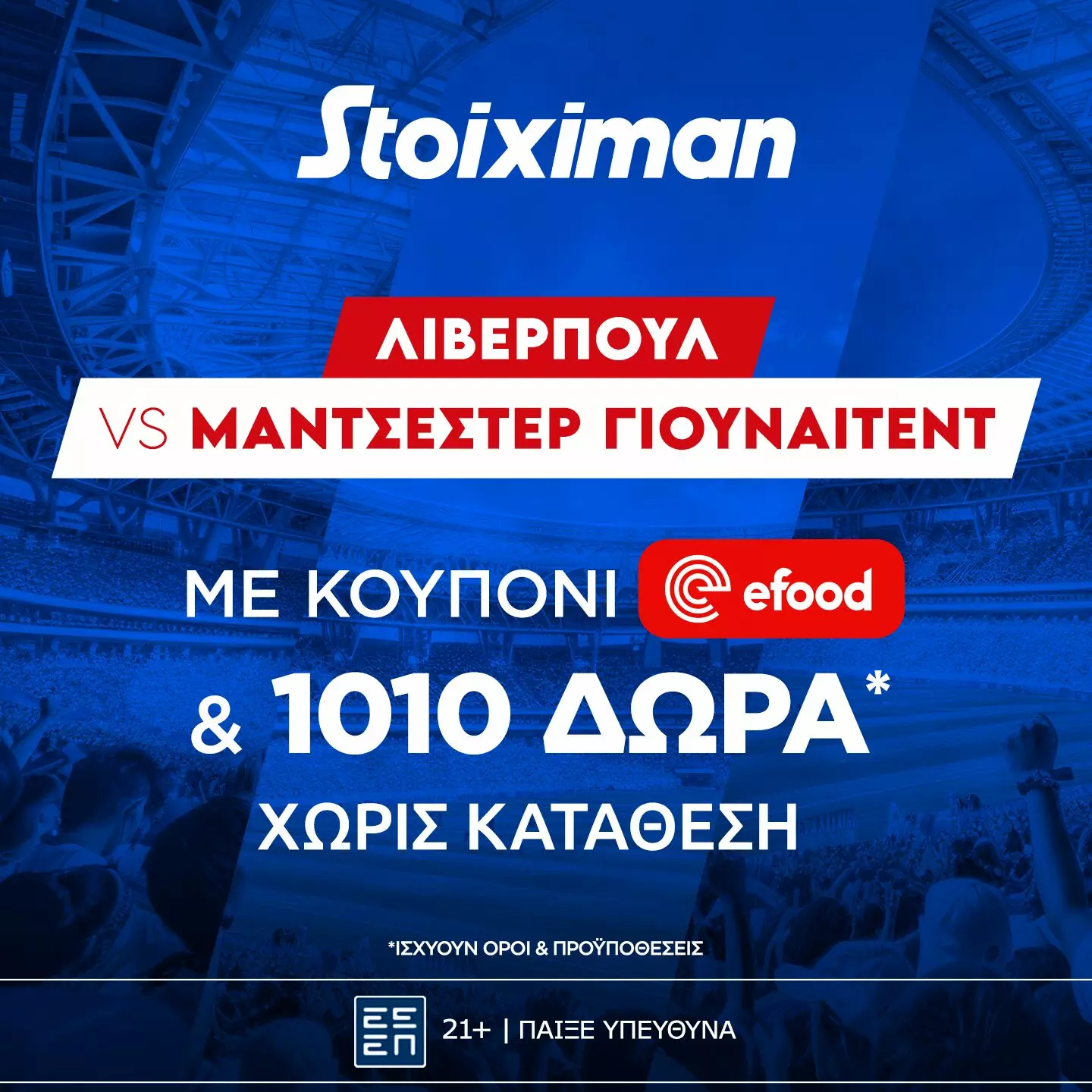 Λίβερπουλ – Μάντσεστερ Γιουνάιτεντ με Mission και έπαθλο* ανταμοιβής για το ποντάρισμά σου στη Stoiximan. (18/10)