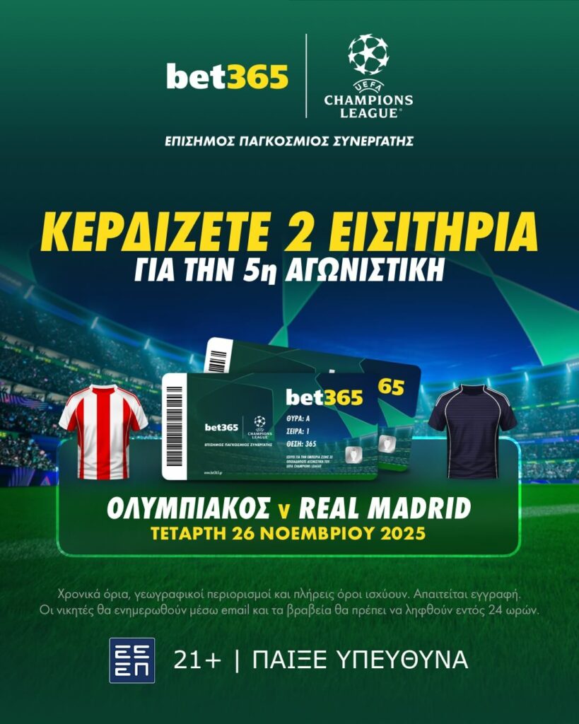 Κερδίζετε 2 Εισιτήρια για το Ολυμπιακός v Ρεάλ Μαδρίτης με την bet365! 1 UCL Team Fixtures 4x5 GR