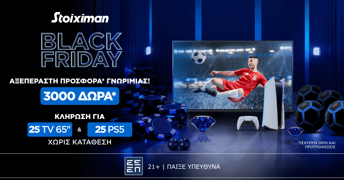 AΞΕΠΕΡΑΣΤΗ BLACK FRIDAY Προσφορά χωρίς κατάθεση*  στη Stoiximan! (22/11)
