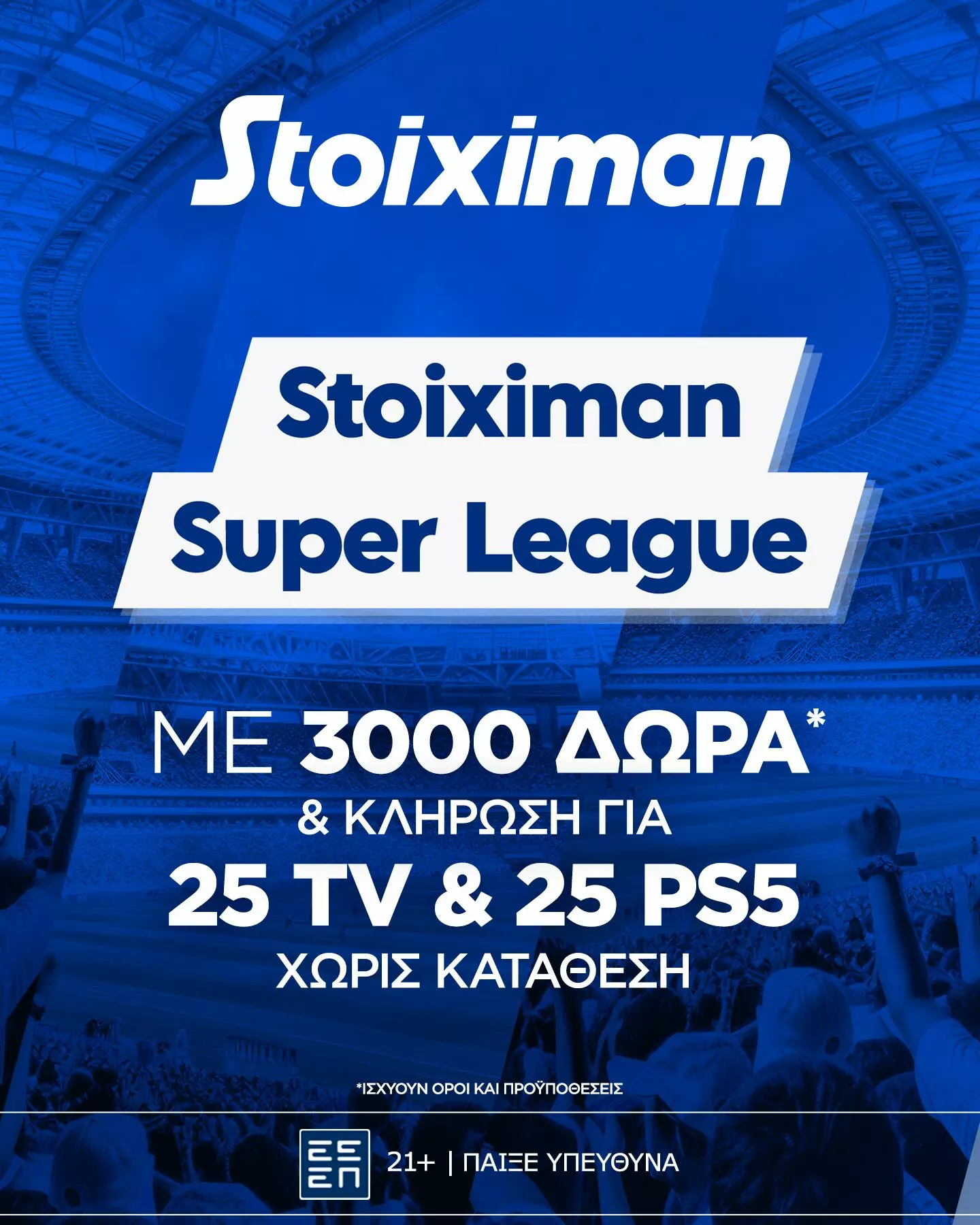 Super έπαθλο* και Bet Builder Boost 25% στη Stoiximan Super League! (22/11)