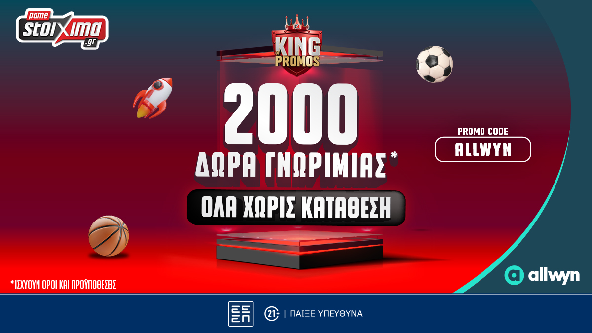 2000+20 Δώρα*ΟΛΑ Χωρίς Κατάθεση με promo code: ALLWYN