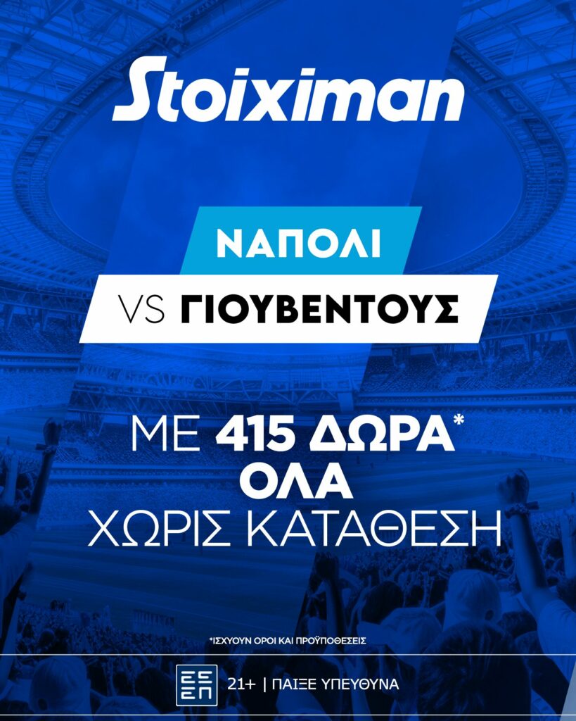 Super έπαθλο* ανταμοιβής με το Νάπολι - Γιουβέντους στη Stoiximan! (7/12) 1 stoiximan napolijuve some 1440x1800 1 1