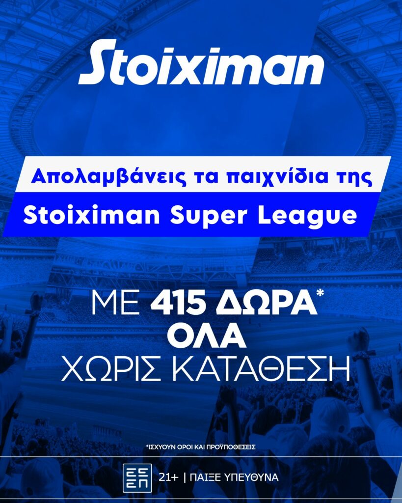 Προσφορά γνωριμίας* με 415 δώρα* χωρίς κατάθεση στη Stoiximan! (6/12) 1 stoiximan sssapolavsi some 1440x1800 1