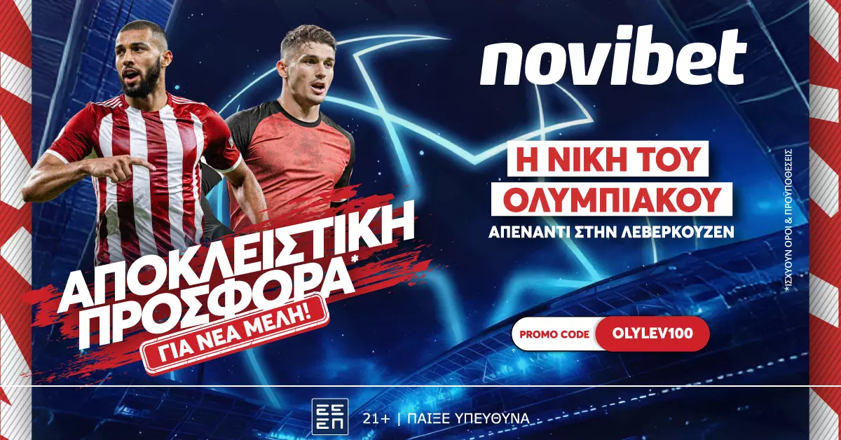 100 ΑΠΟΔΟΣΗ* για την νίκη του Ολυμπιακού απέναντι στην Λεβερκούζεν