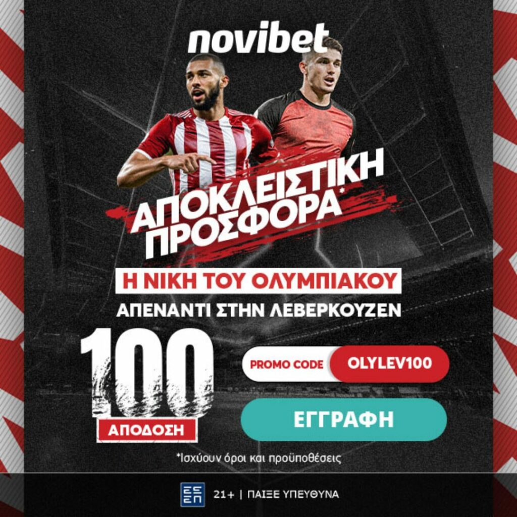 100 ΑΠΟΔΟΣΗ* για την νίκη του Ολυμπιακού 