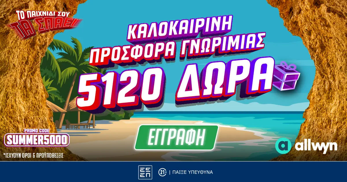Σούπερ Καλοκαιρινή Προσφορά* Γνωριμίας Χωρίς Κατάθεση!