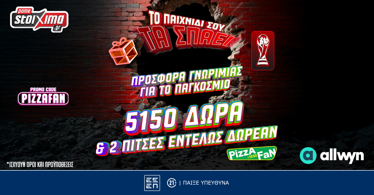 Προσφορά Γνωριμίας για το Παγκόσμιο! 5150 Δώρα* και 2 πίτσες Εντελώς Δωρεάν με το promo code PIZZAFAN!