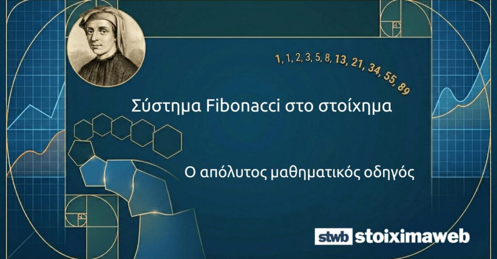 Σύστημα Fibonacci στο στοίχημα: Ο απόλυτος μαθηματικός οδηγός