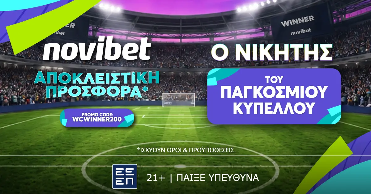 Αποκλειστική προσφορά*: ΑΠΟΔΟΣΗ* 200 για τον νικητή στο Παγκόσμιο