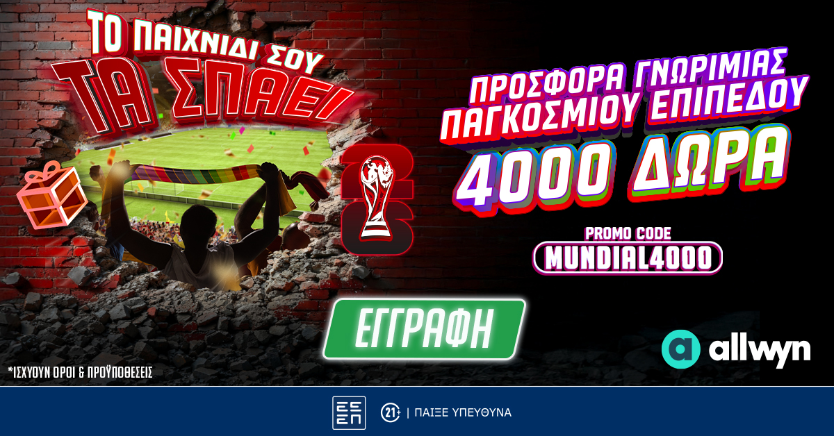 Προσφορά* Γνωριμίας Παγκοσμίου Επιπέδου: 4140 Δώρα* με το promo code MUNDIAL4000 από το Pamestoixima.gr!