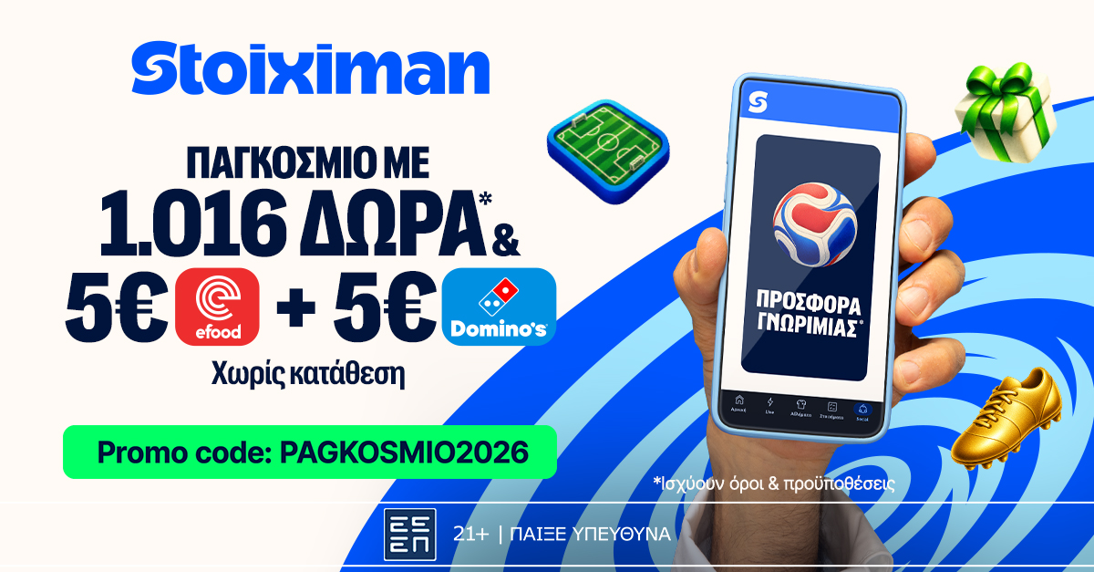 Stoiximan: Παγκόσμιο με 1016 ΔΩΡΑ* & 5€ Efood & 5€ Domino’s χωρίς κατάθεση