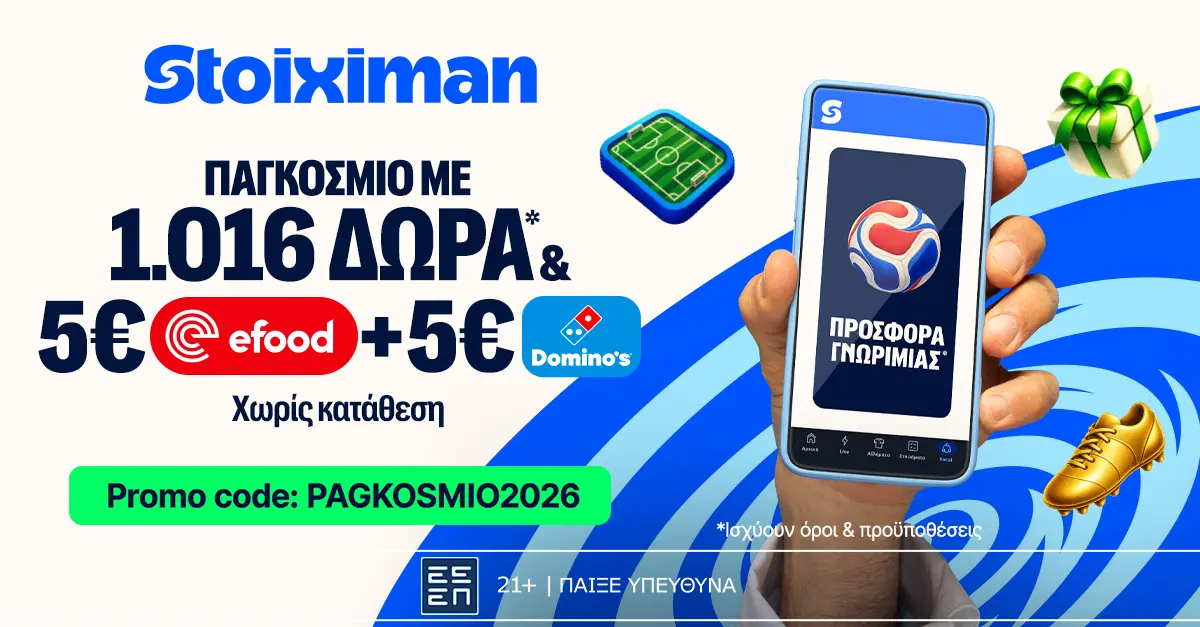 Stoiximan: Παγκόσμιο με 1016 ΔΩΡΑ* & 5€ Efood & 5€ Domino’s χωρίς κατάθεση